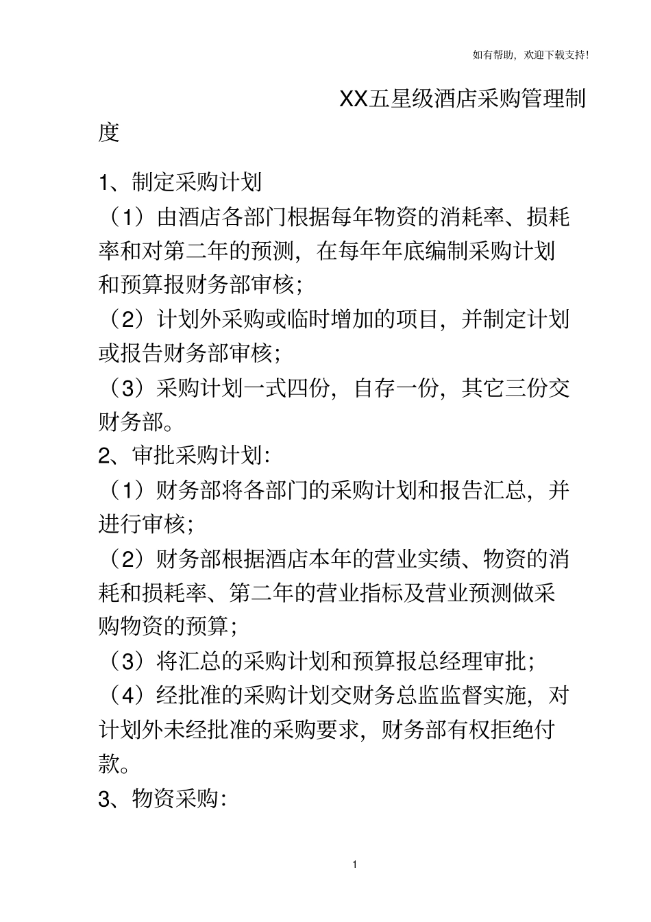 五星级酒店采购管理制度_第1页
