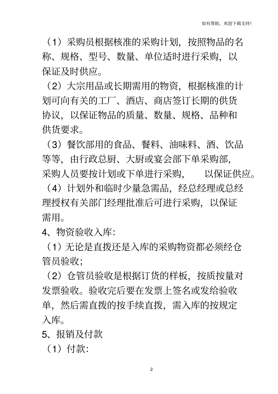 五星级酒店采购管理制度_第2页