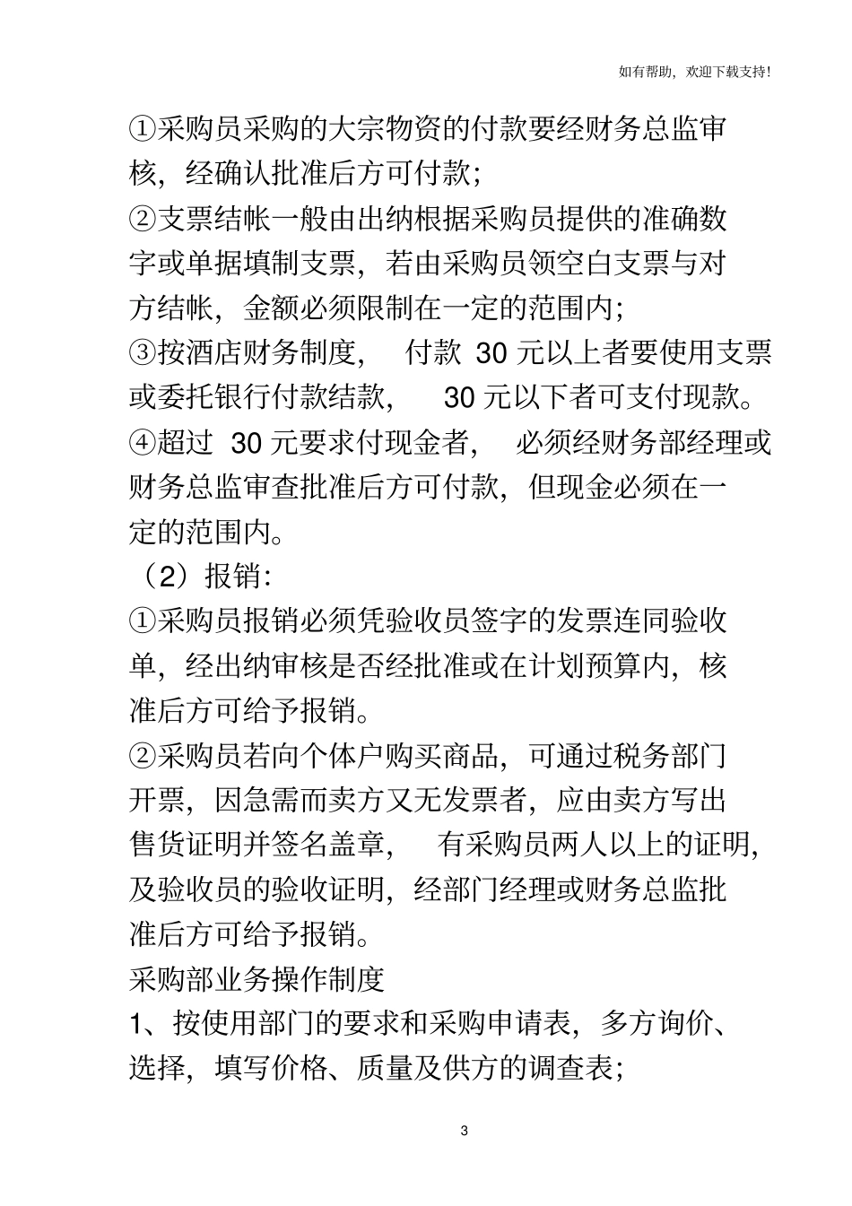 五星级酒店采购管理制度_第3页