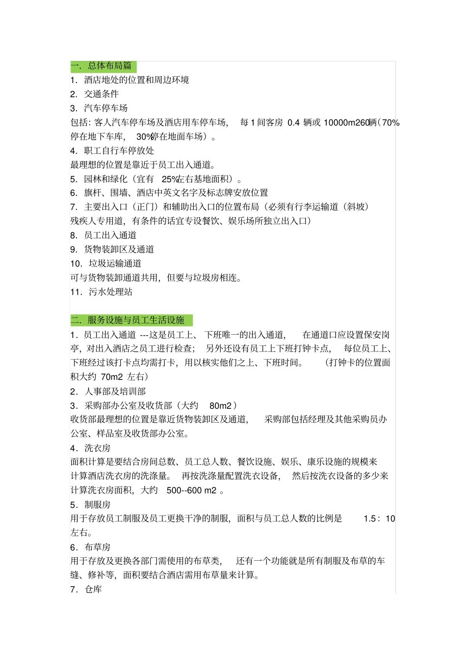 五星级酒店设计要点_第1页