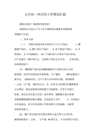 五月份-四月份工作情况汇报
