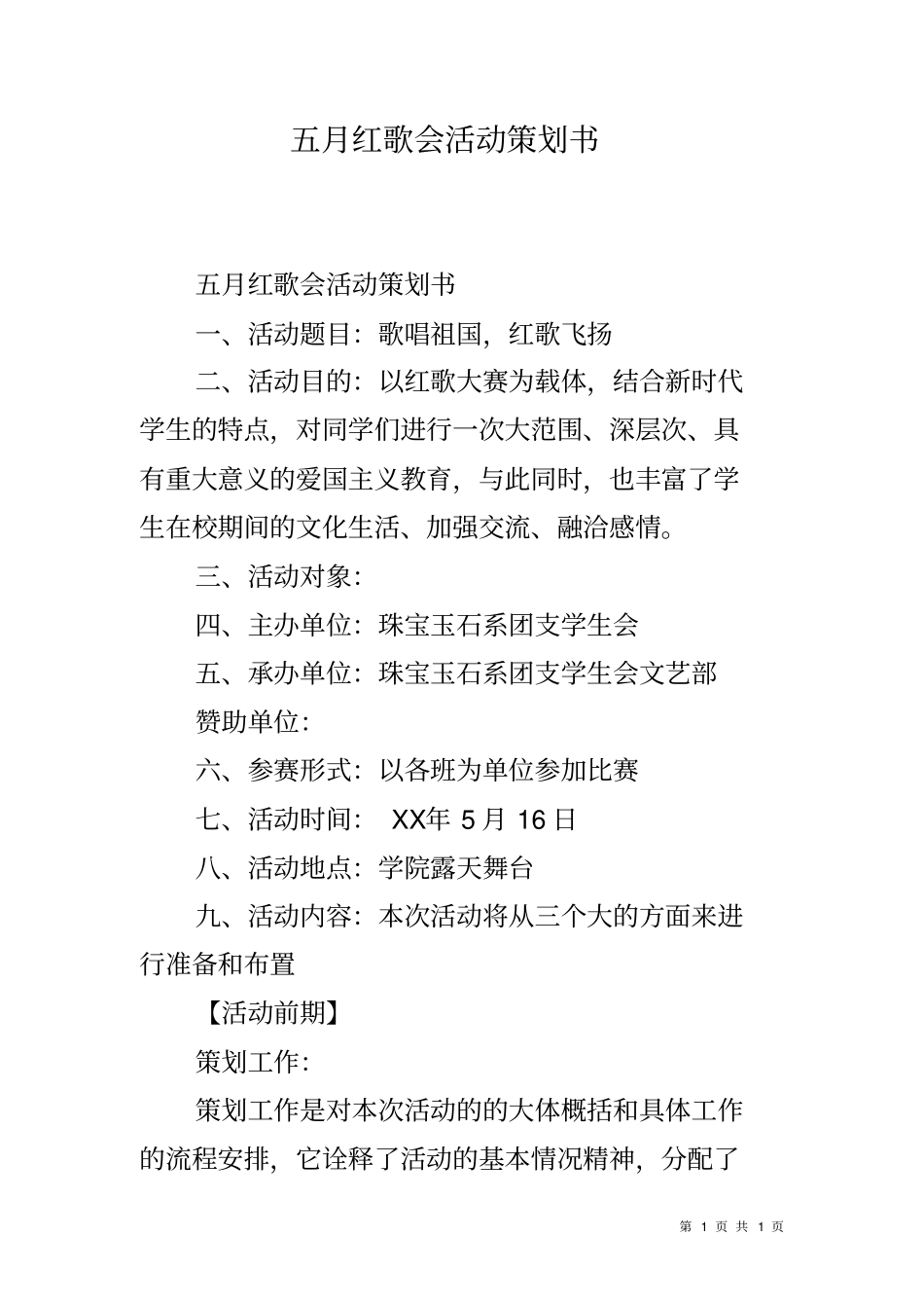 五月红歌会活动策划书_第1页