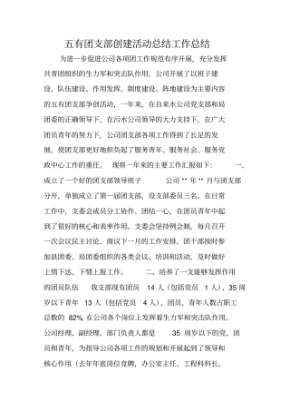 五有团支部创建活动总结工作总结