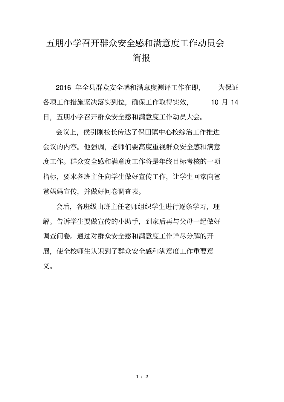 五朋小学召开群众安全感和满意度工作动员会简报_第1页