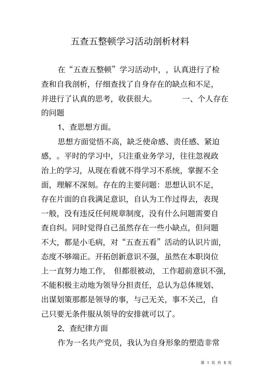 五查五整顿学习活动剖析材料_第1页
