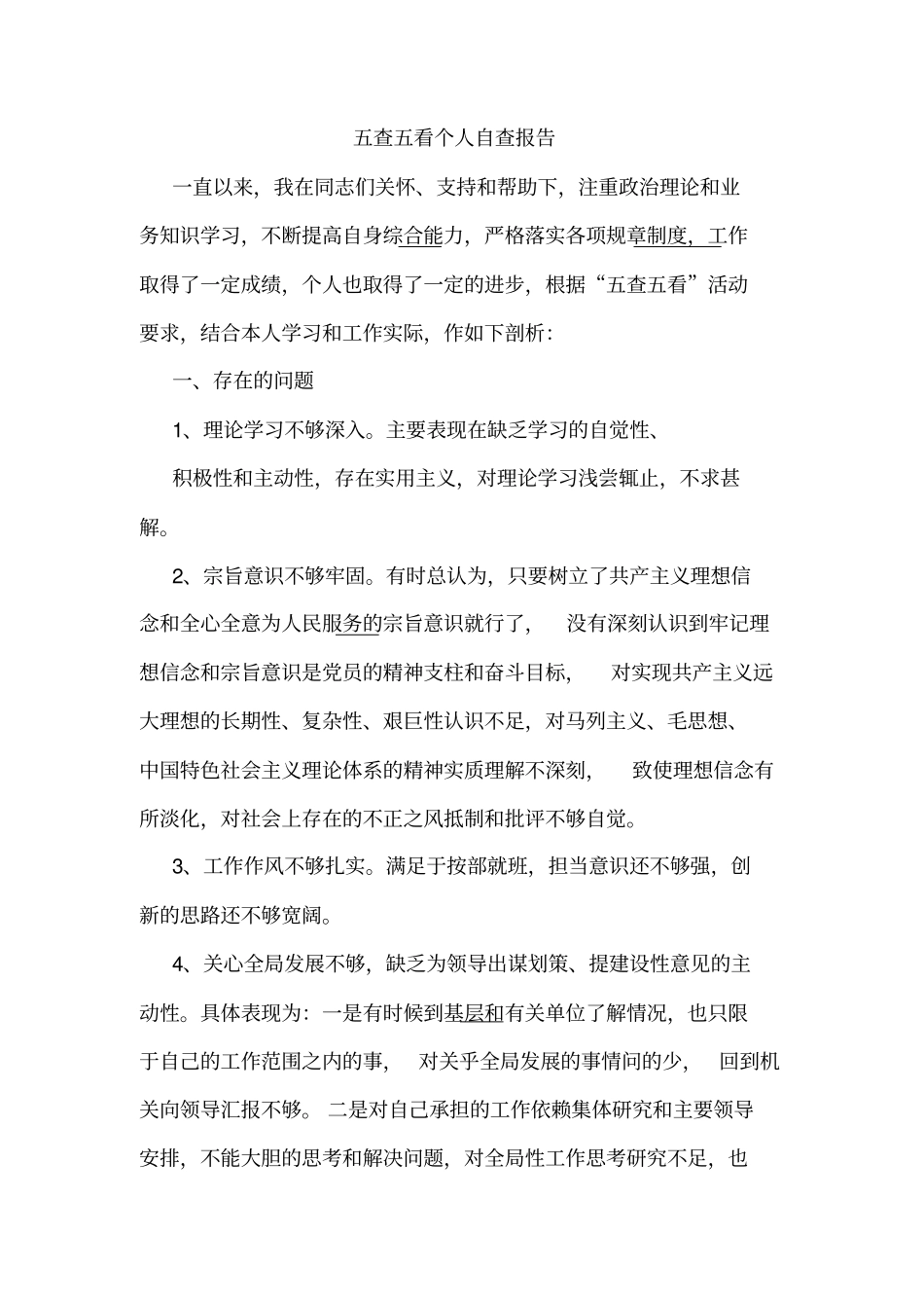 五查五看个人自查报告_第1页