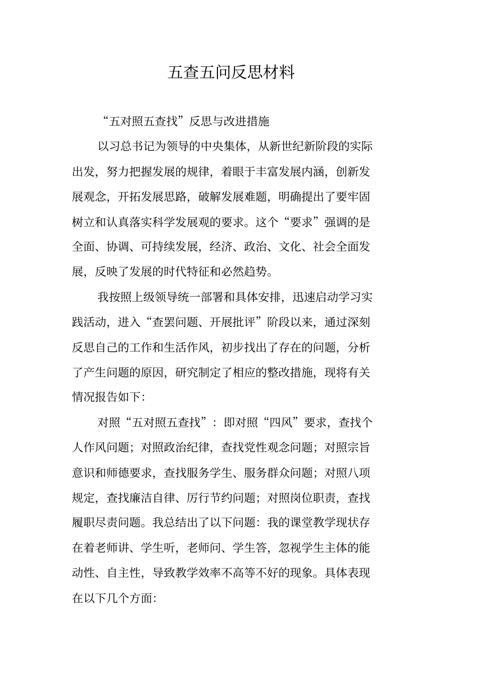 五查五问反思材料_第1页