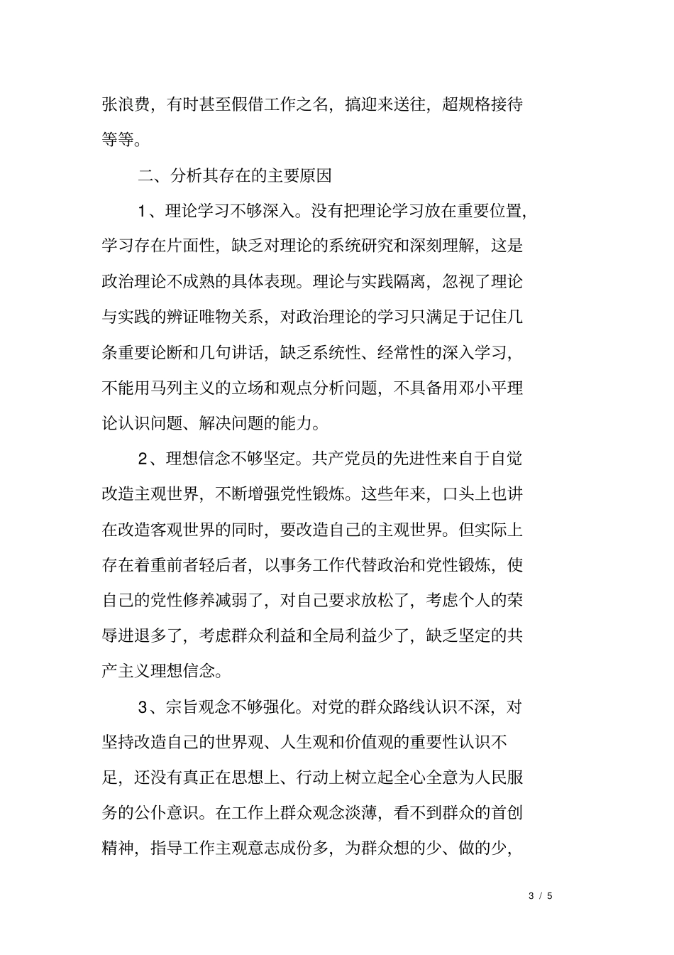 五查摆五强化个人自查报告_第3页