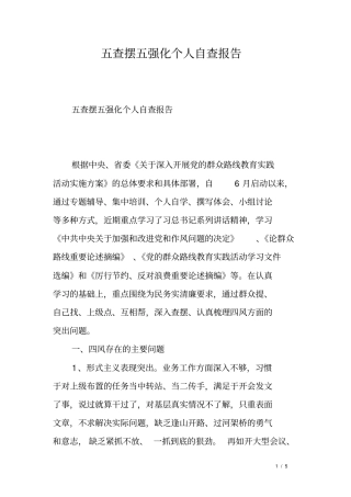五查摆五强化个人自查报告