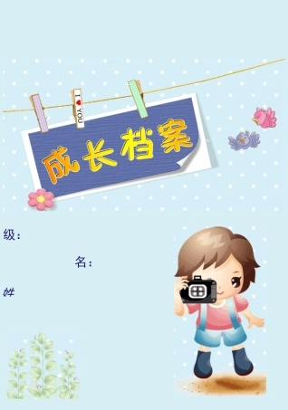 幼儿成长档案样式一WORD版本