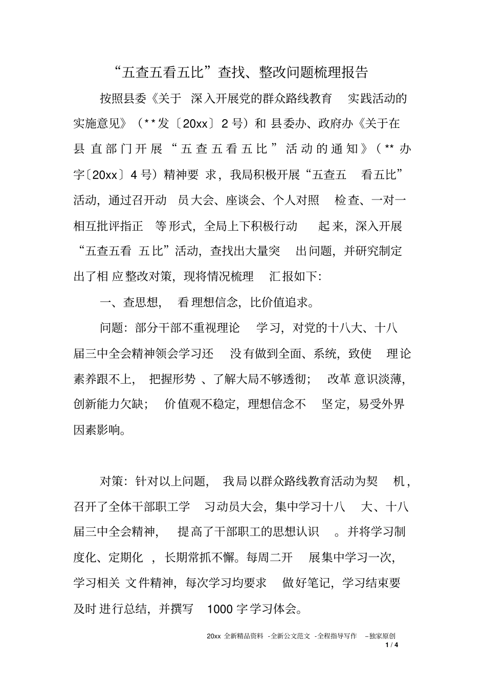 五查五看五比查找整改问题梳理报告_第1页