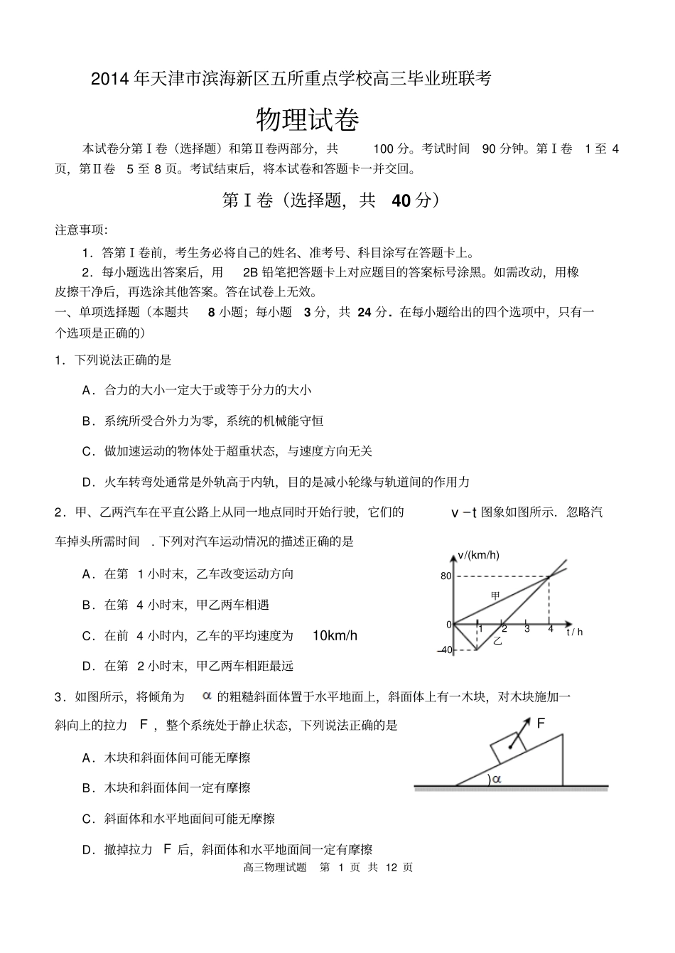 五校联考_2014年天津滨海新区五所重点学校高三毕业班联考_物理汇总_第1页