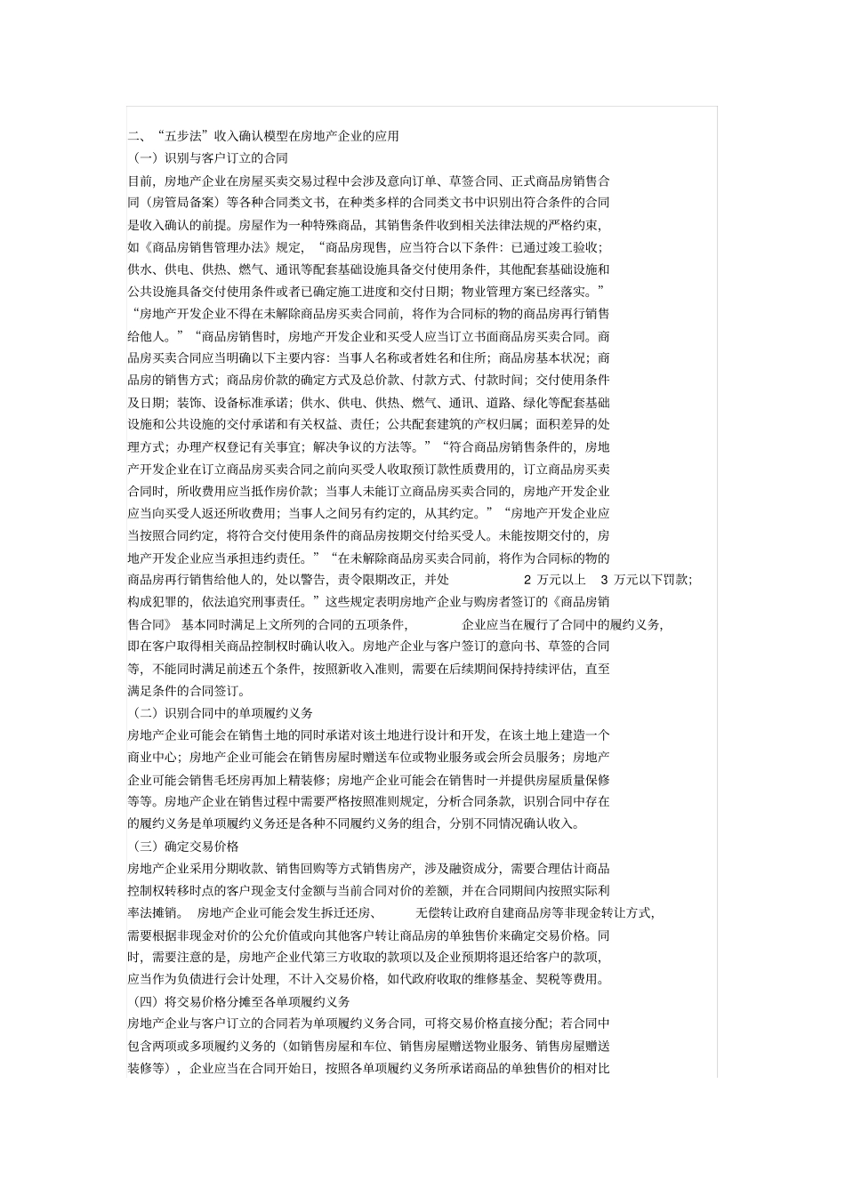 五步法会计准则在房地产企业收入中的确认问题_第3页