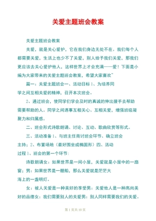 关爱主题班会教案