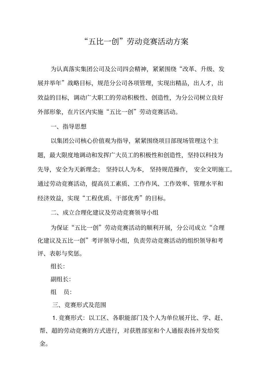 五比一创劳动竞赛方案汇总_第1页