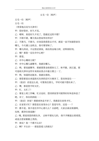 五毛一位〔相声〕-精品文案范文