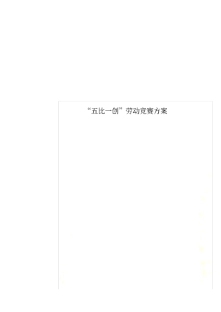五比一创劳动竞赛方案