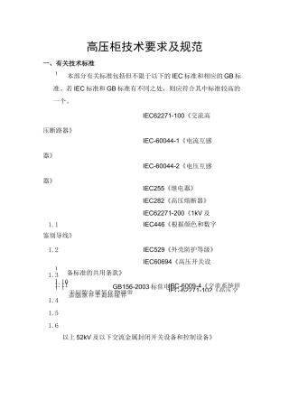 高低压柜技术要求及技术规范