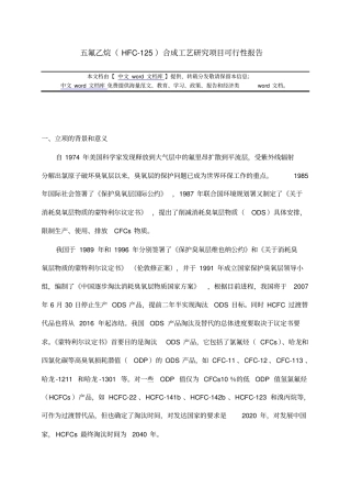 五氟乙烷HFC-125合成工艺研究项目可行性报告