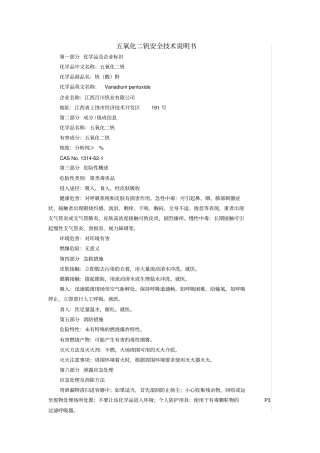五氧化二钒安全技术说明书