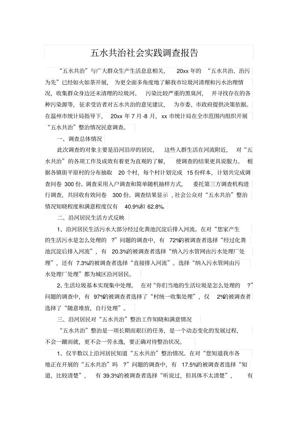 五水共治社会实践调查报告_第1页