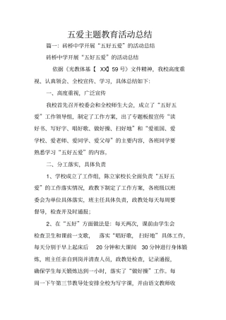 五爱主题教育活动总结