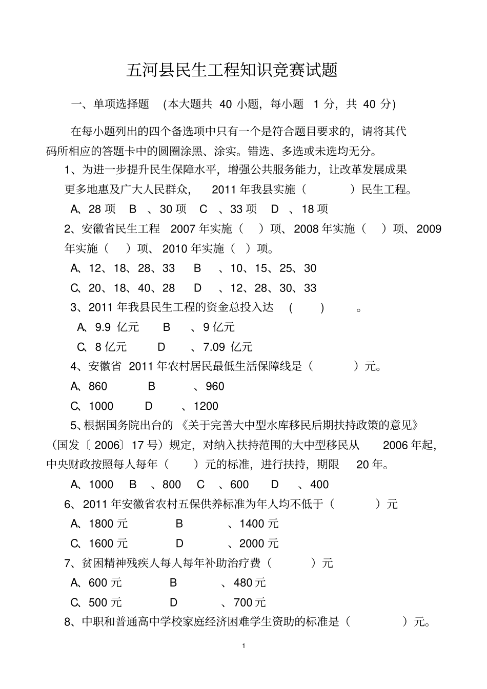 五河民生工程知识竞赛试题_第1页