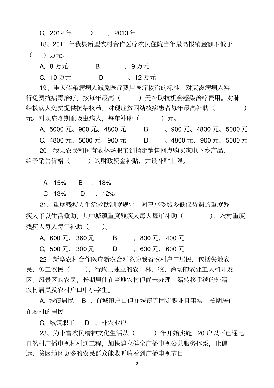 五河民生工程知识竞赛试题_第3页