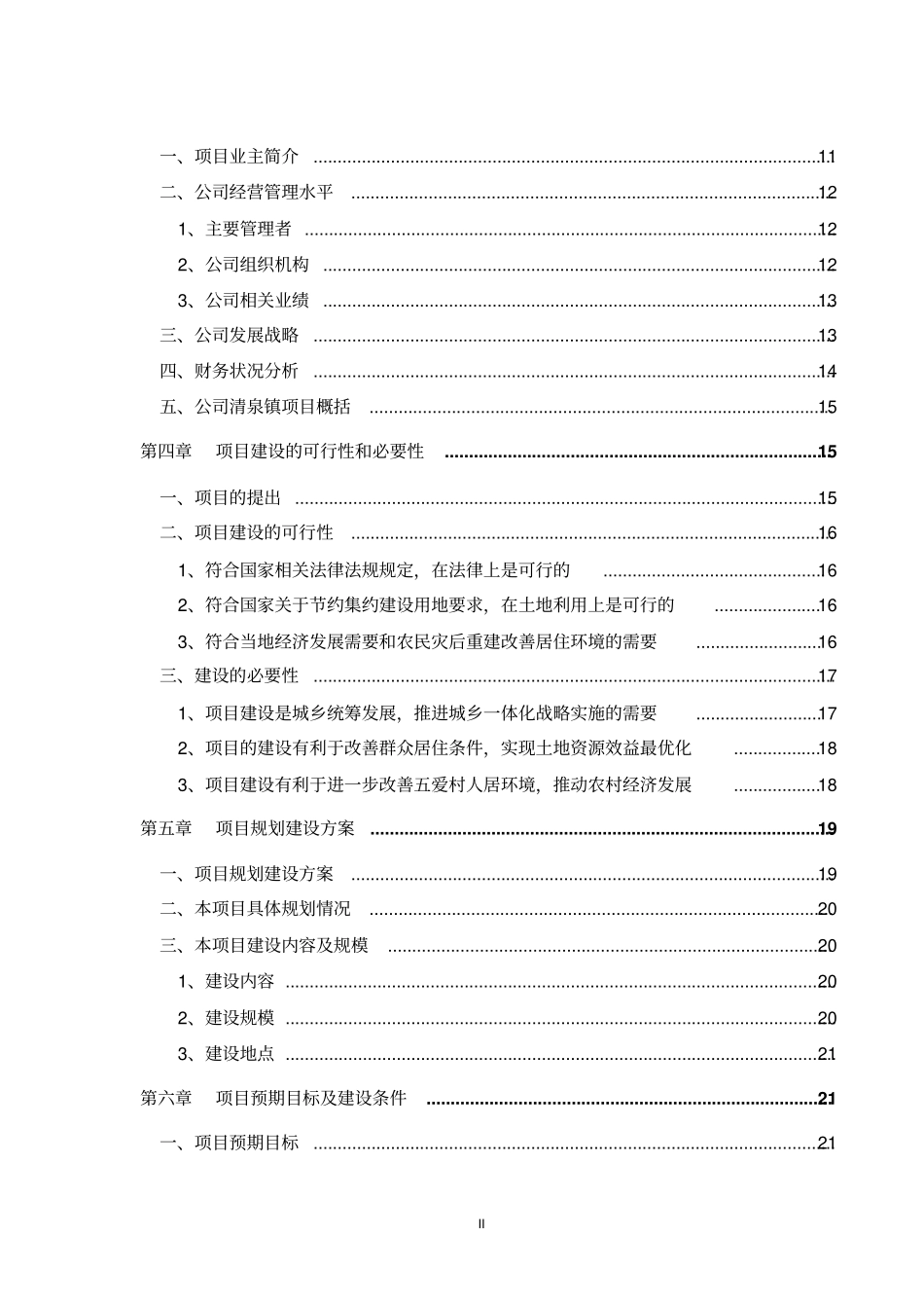 五爱村灾后重建集中安置项目可行性研究报告_第3页