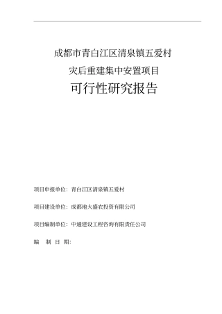 五爱村灾后重建集中安置项目可行性研究报告