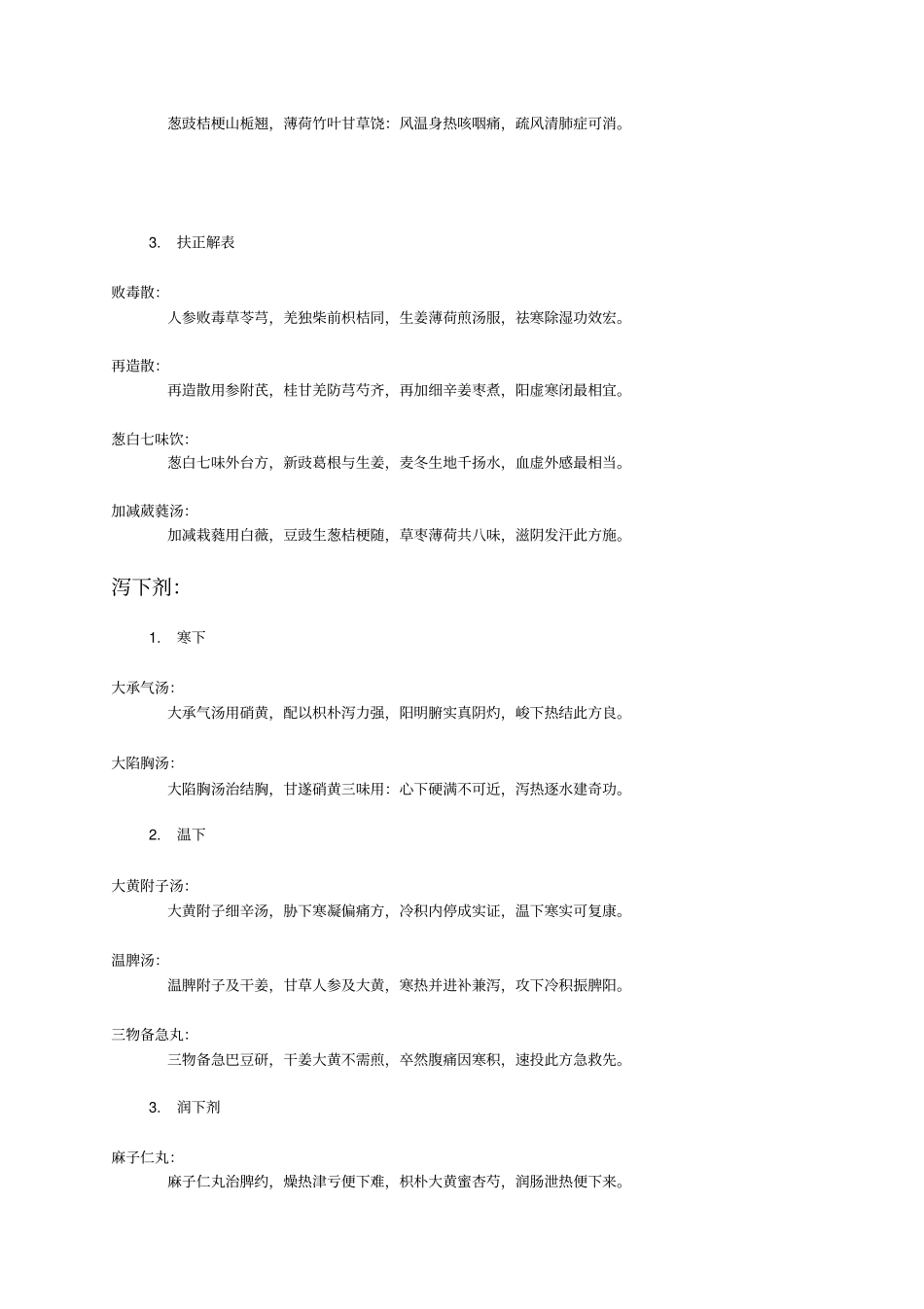 五版中医方剂歌诀_第2页