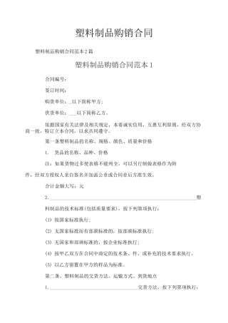 塑料制品购销合同