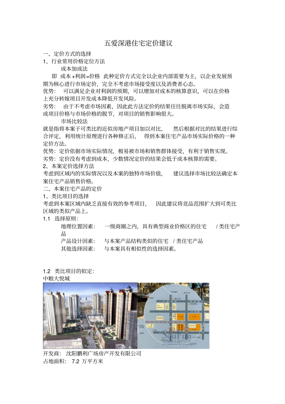 五爱深港住宅定价建议_第1页