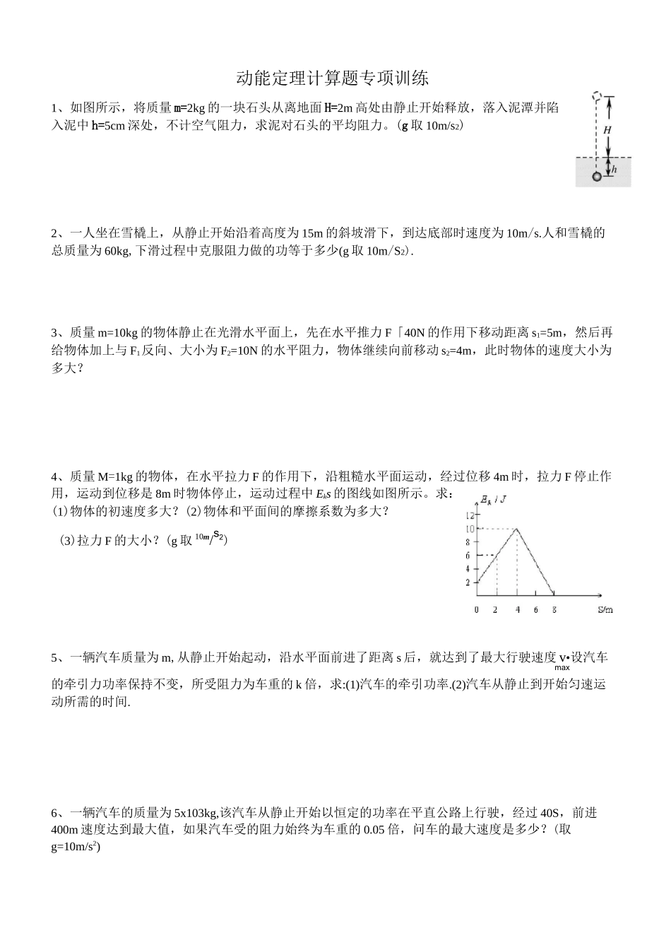 动能定理计算题专项训练_第1页