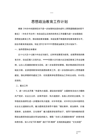 小学思想政治教育工作计划总结