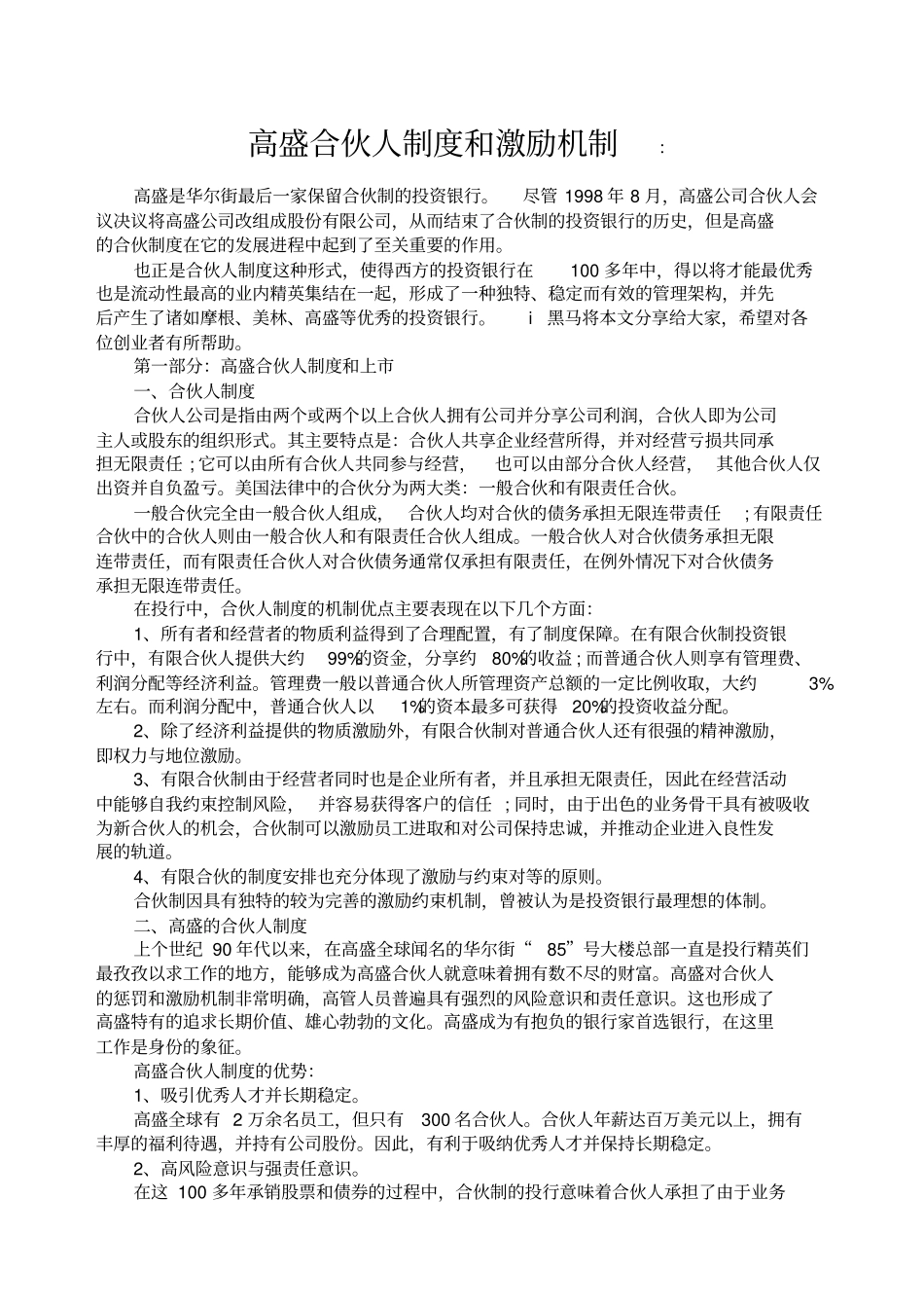 五百强企业合伙人制度和激励机制_第1页
