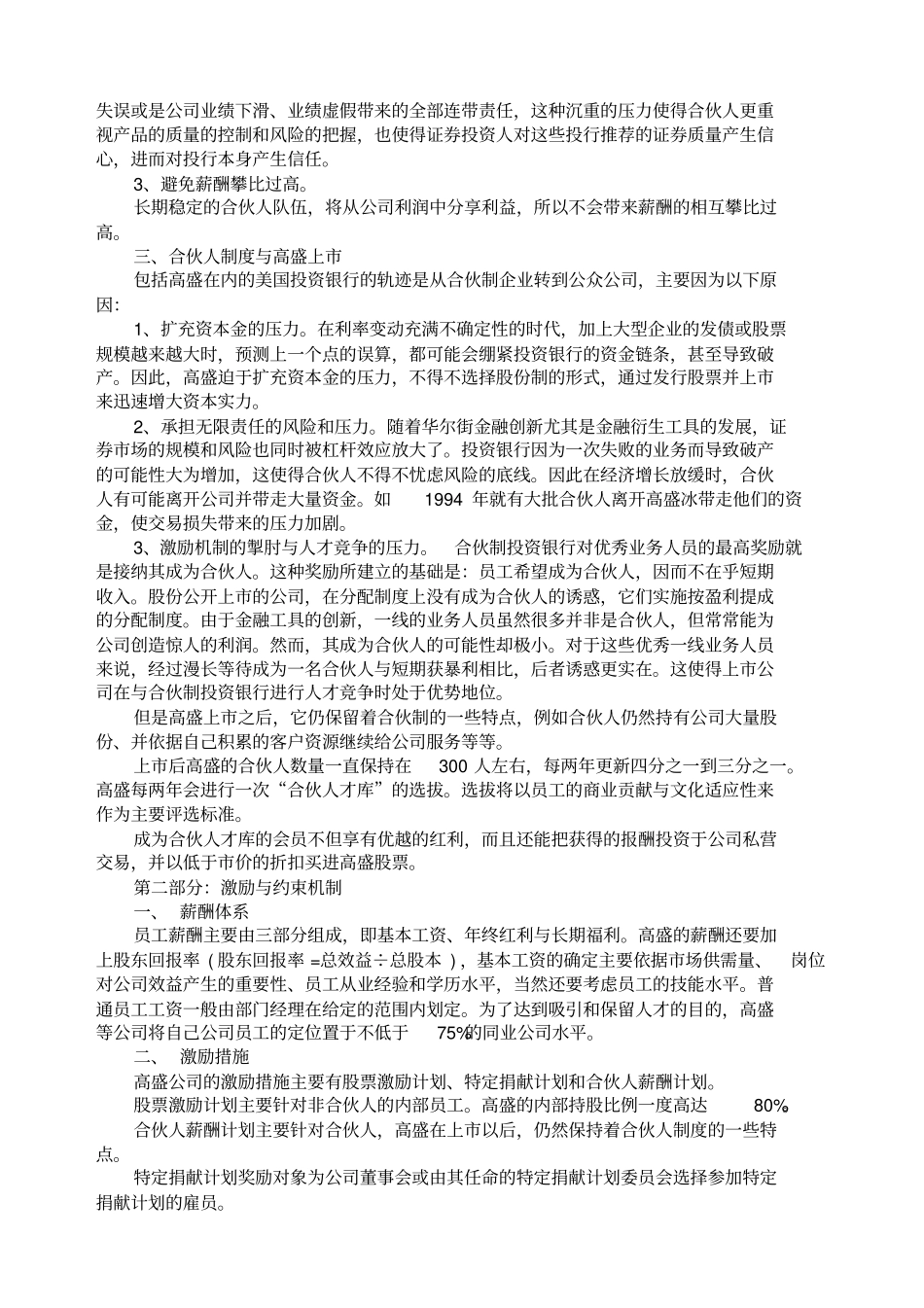 五百强企业合伙人制度和激励机制_第2页