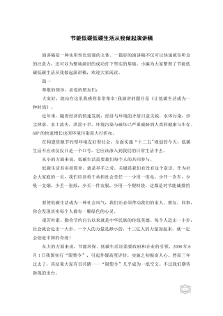 节能低碳低碳生活从我做起演讲稿