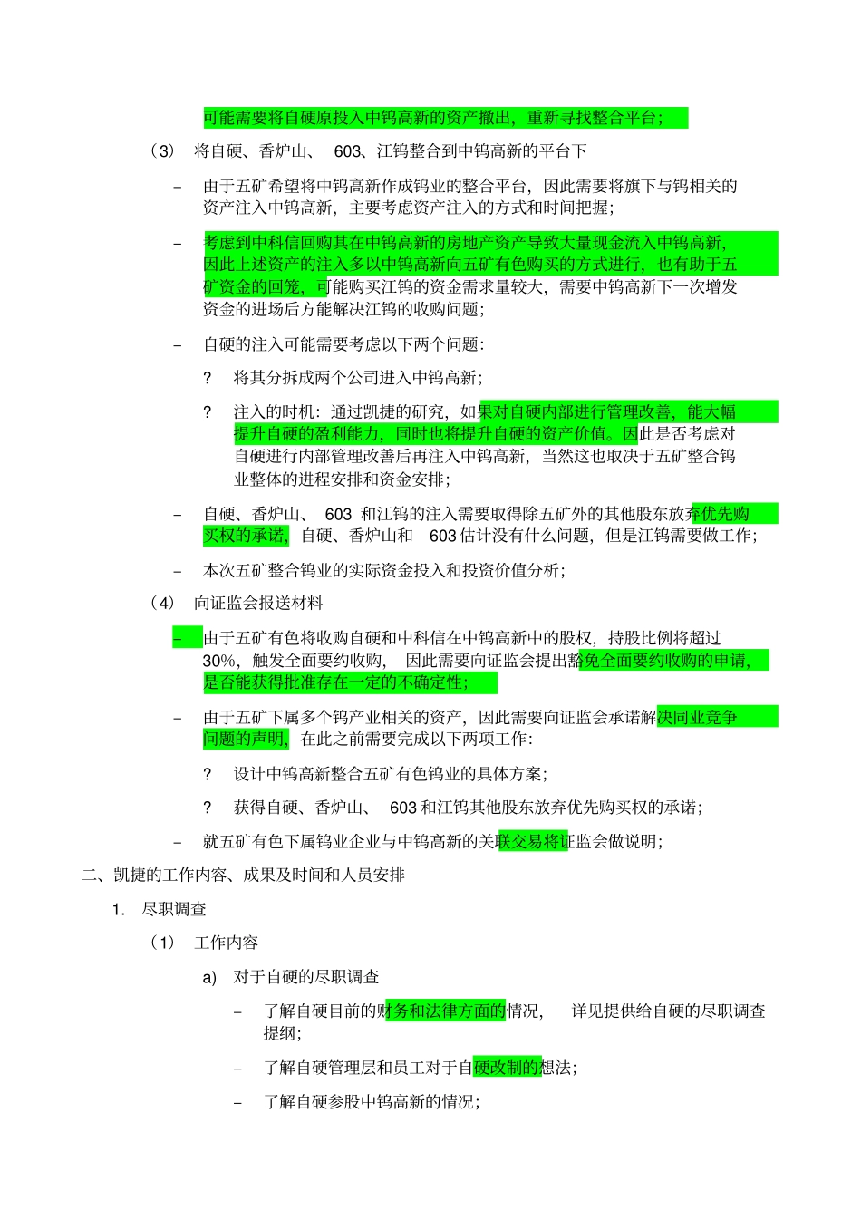 五矿钨业整合工作计划040827_第2页