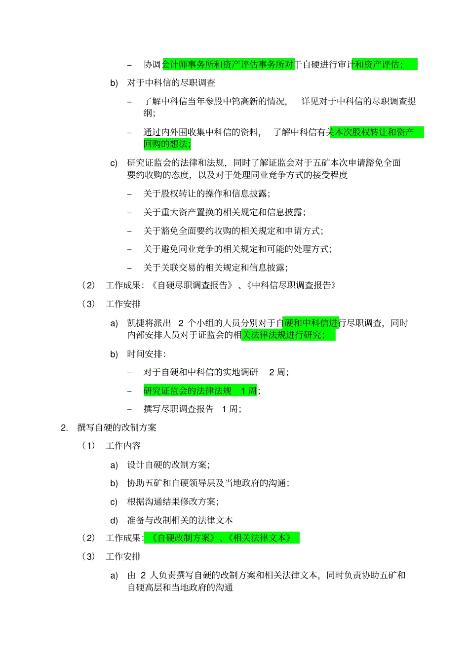 五矿钨业整合工作计划040827_第3页