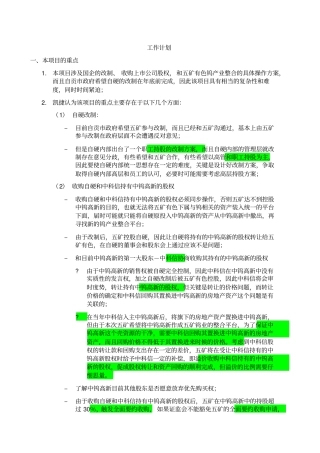 五矿钨业整合工作计划040827