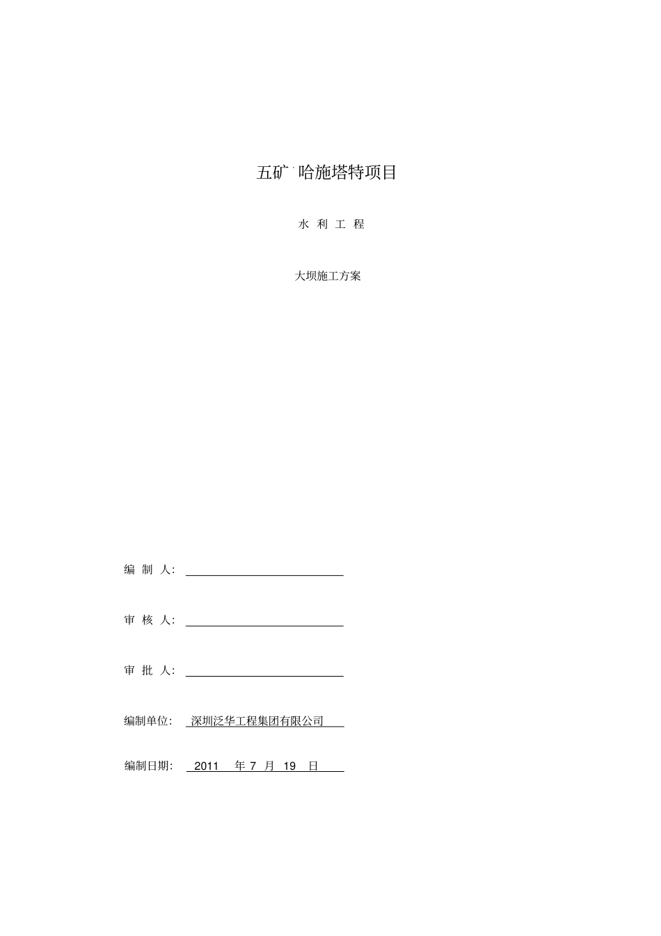 五矿项目大坝工程施工组织设计_第1页