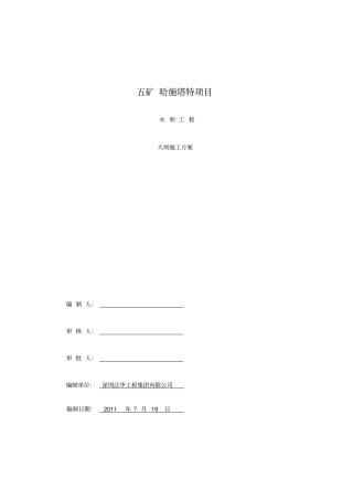 五矿项目大坝工程施工组织设计