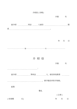 五种介绍信模板