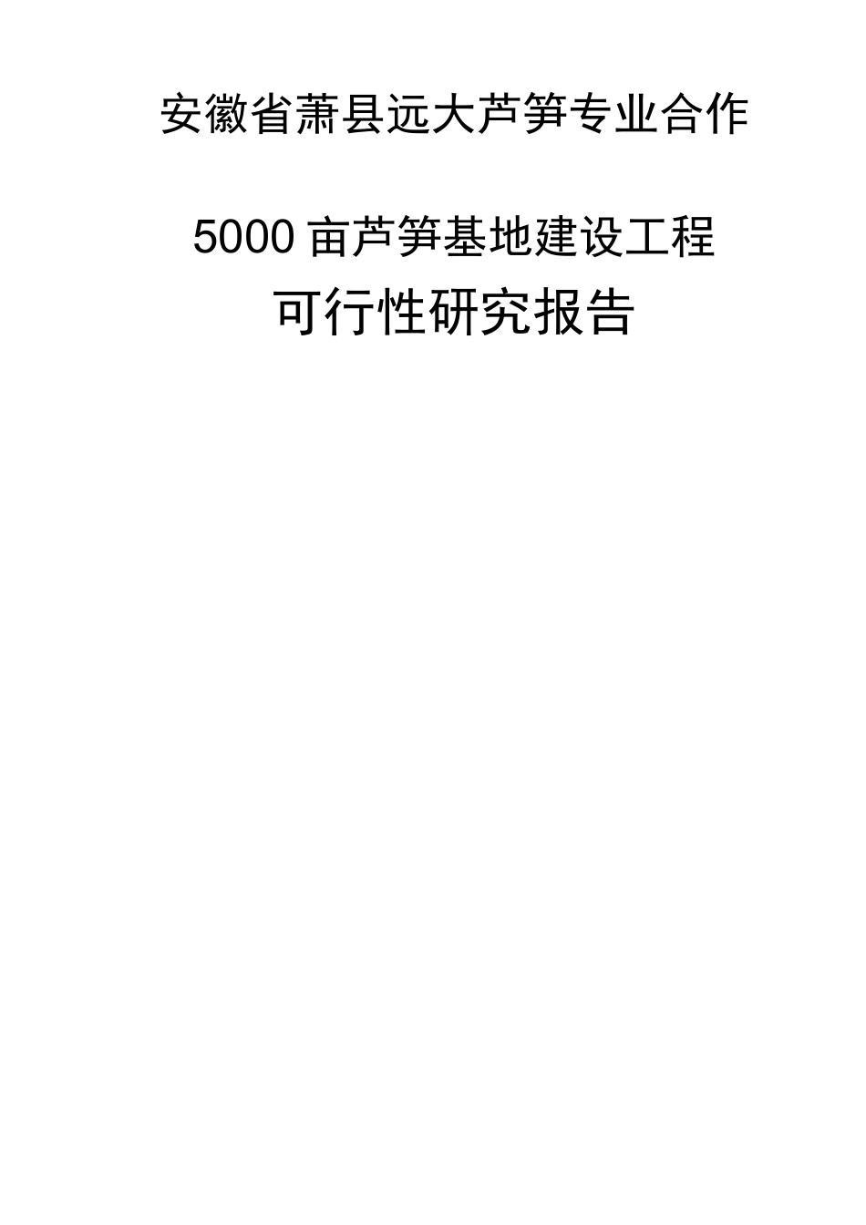 亩芦笋基地建设项目工程_第1页