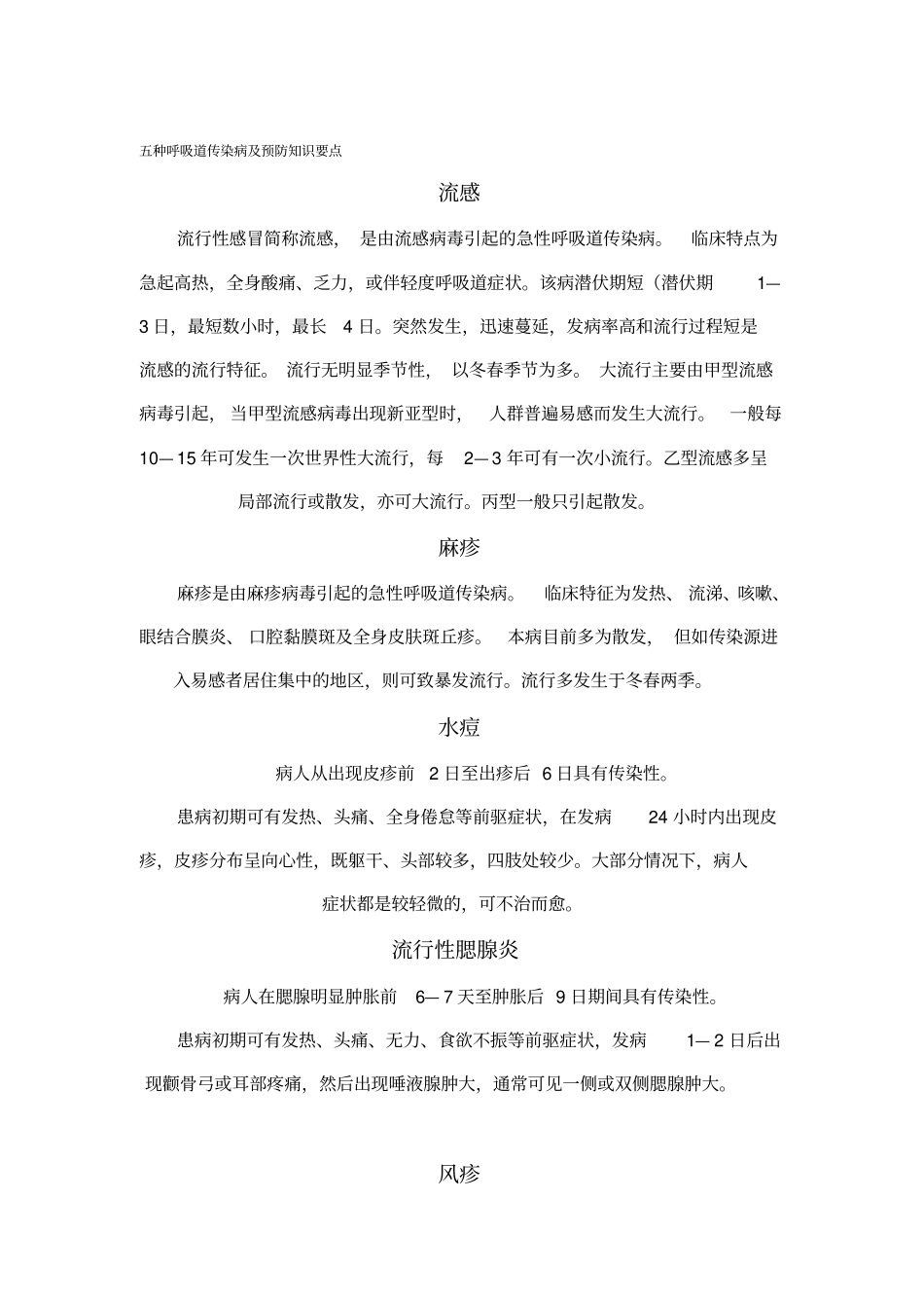 五种呼吸道传染病与预防知识要点_第1页