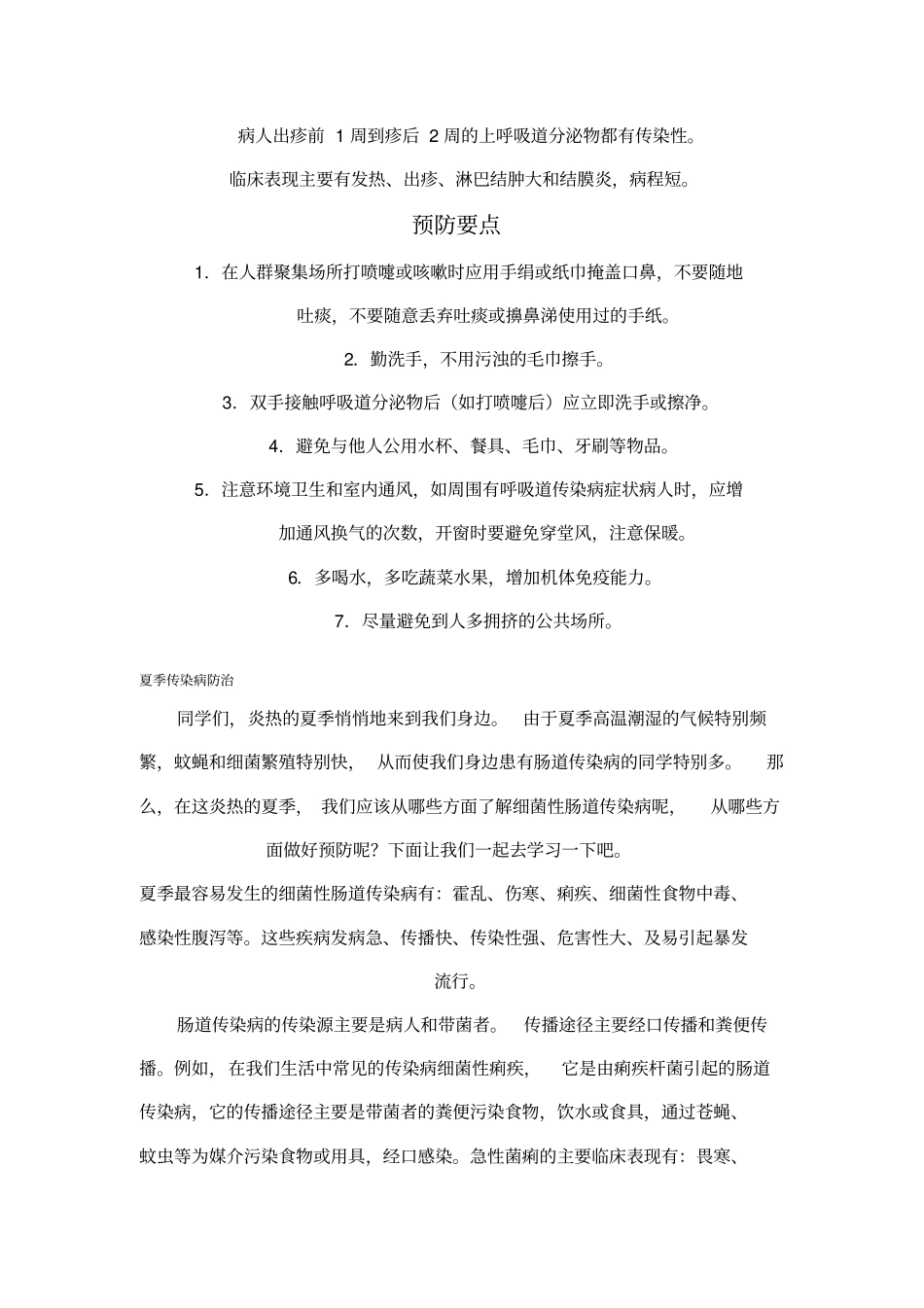 五种呼吸道传染病与预防知识要点_第2页