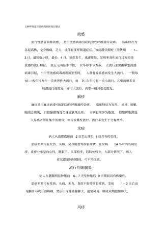 五种呼吸道传染病与预防知识要点