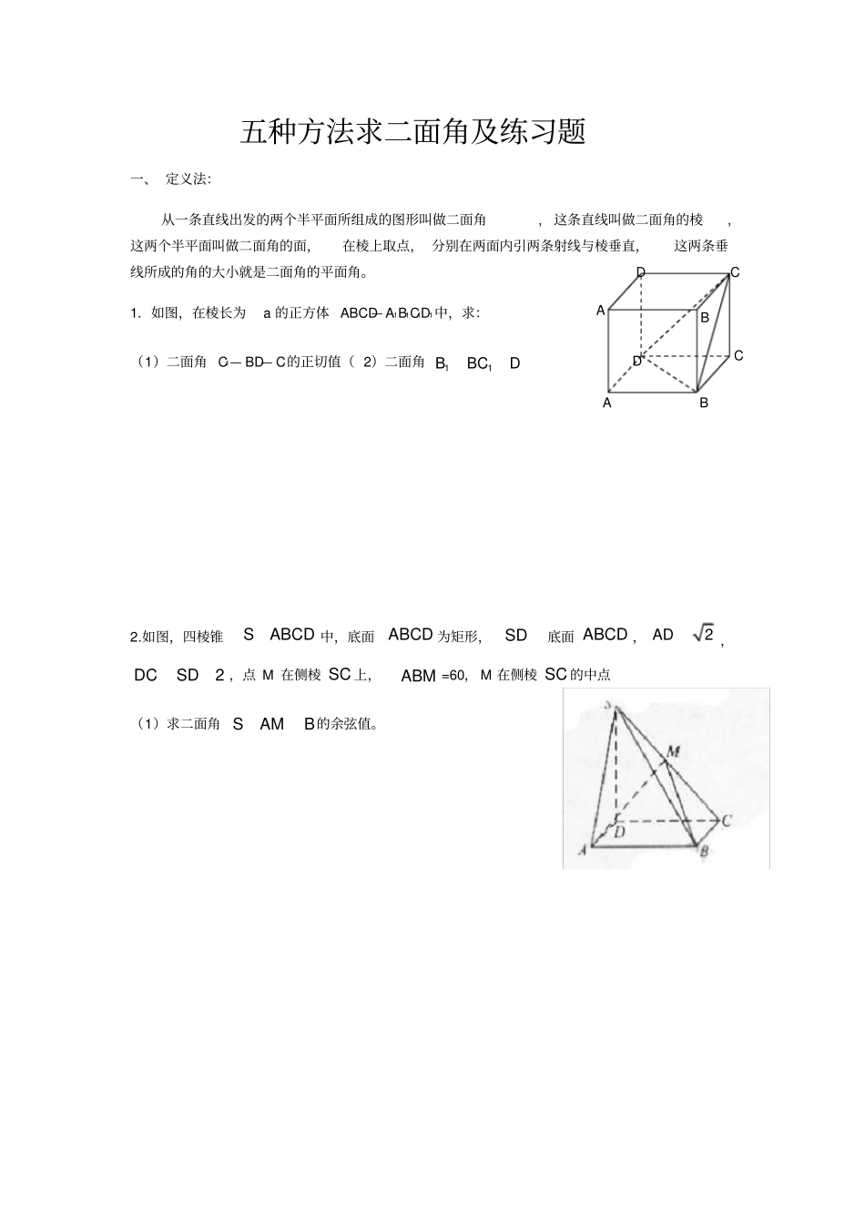 五种方法求二面角及练习题_第1页