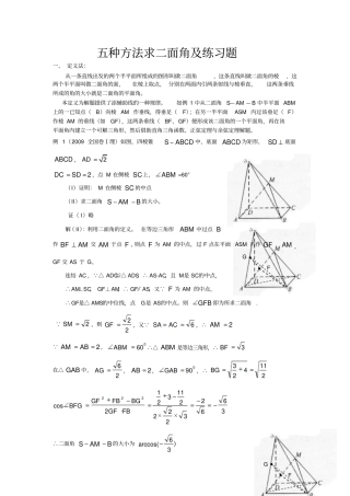 五种方法法求二面角及限时练习